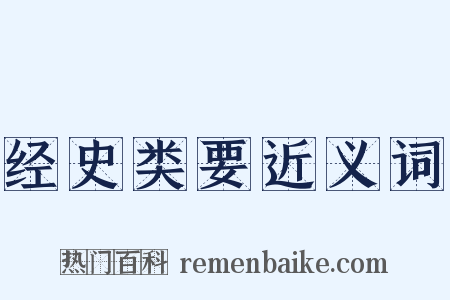 经史类要近义词是什么意思的图片